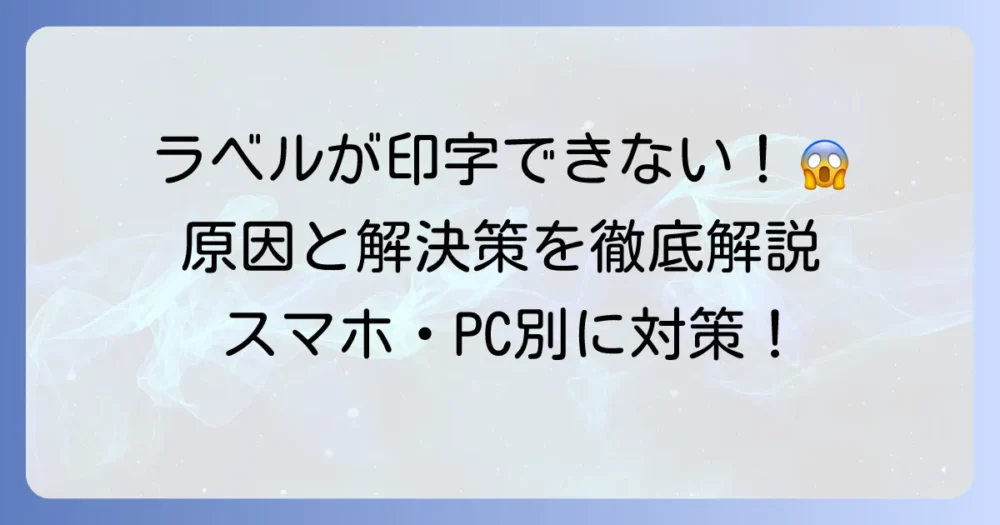 クリックポストのラベルが印字できない!原因と解決策をデバイス別に徹底解説