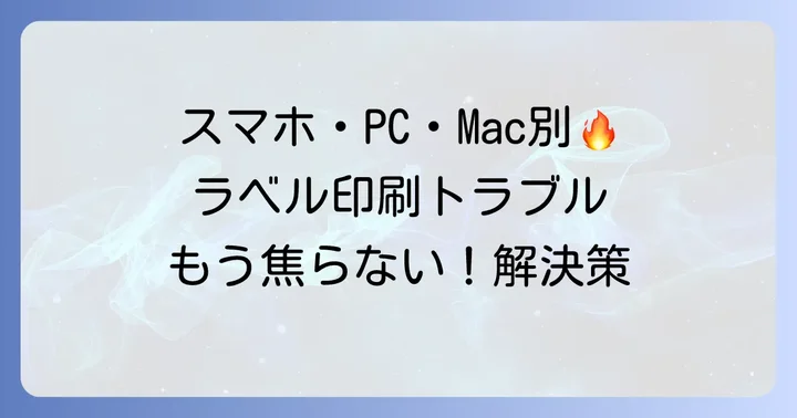 今すぐできる!クリックポストラベル印字の解決策【PC・Mac・スマホ別】