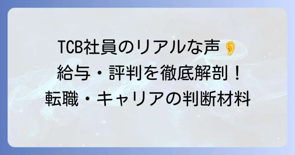 TCB社員の口コミでわかる！東京中央美容外科のリアルな働き方と評判