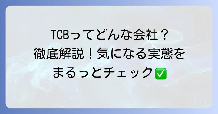 TCB東京中央美容外科とは？企業概要と事業内容