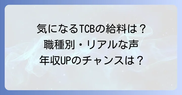 TCB社員の給与・年収は？職種別のリアルな声