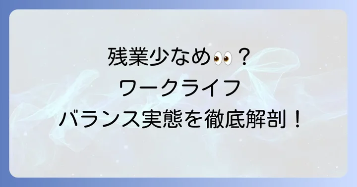 TCBのワークライフバランス：残業や休日取得の実態