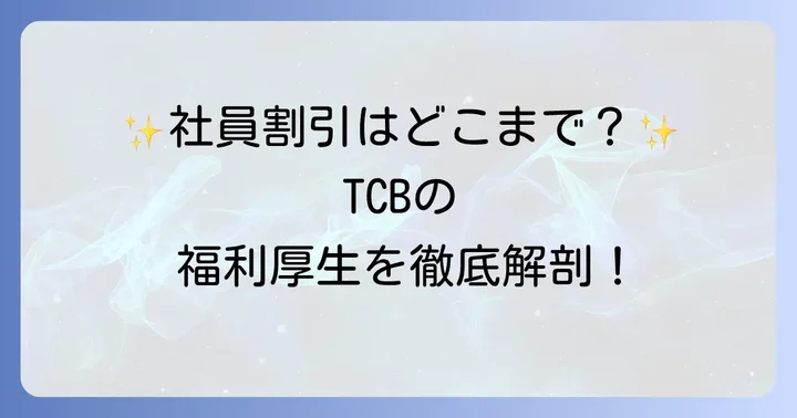 TCBの福利厚生は充実している？社員割引や各種制度