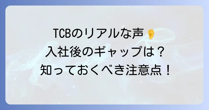 TCBで働く上での注意点と入社後のギャップ