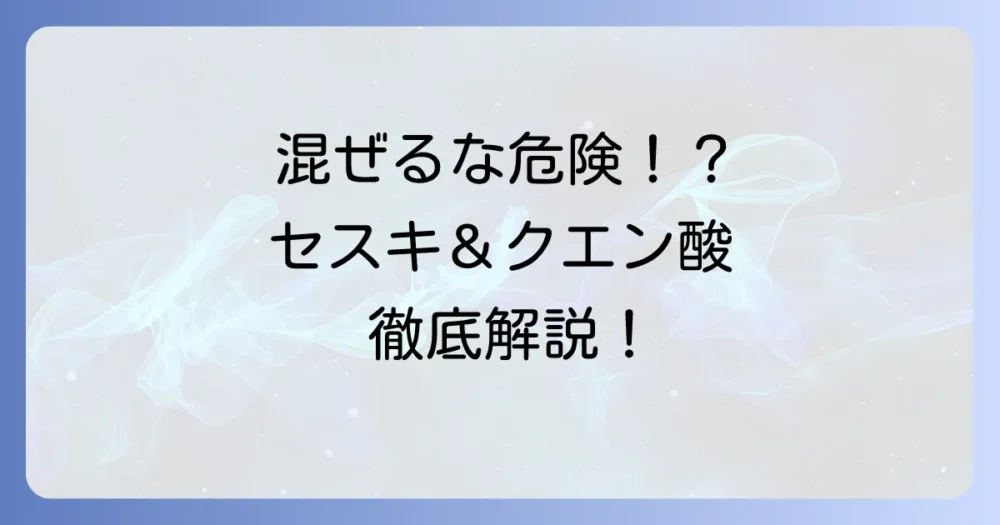セスキ炭酸ソーダとクエン酸を混ぜる危険性と効果的な使い方を徹底解説