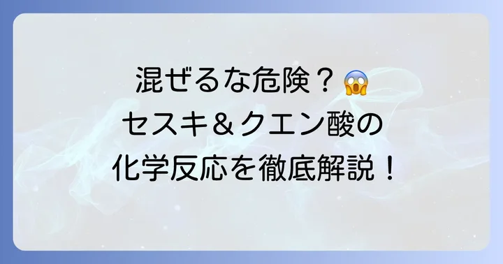 セスキ炭酸ソーダとクエン酸を混ぜるとどうなる？