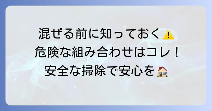 混ぜて使う際の注意点と危険性