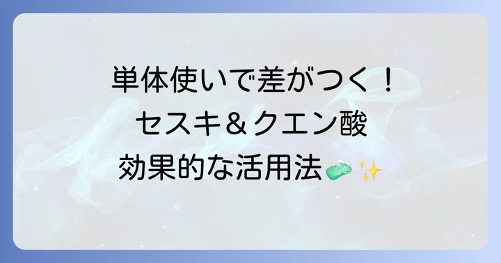 セスキ炭酸ソーダとクエン酸を単体で使う効果的な方法