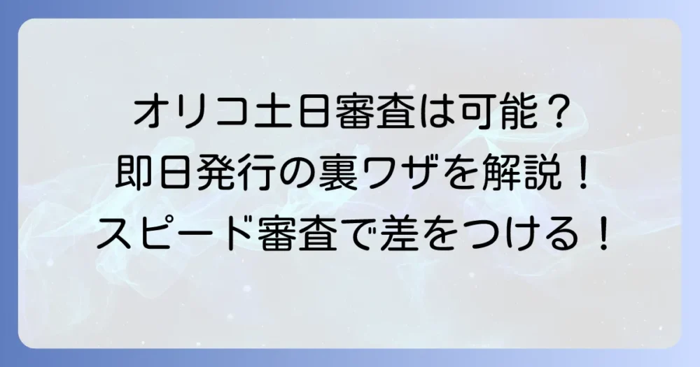 オリコの土日審査は可能？早く結果を知るコツと即日発行の選択肢を徹底解説