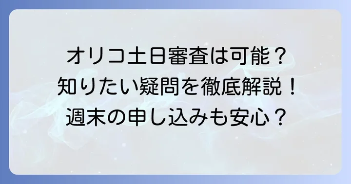 オリコカード・ローンの土日審査はできる？