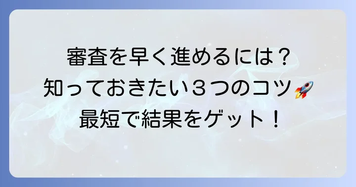 オリコの審査を早めるコツと注意点