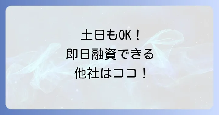土日でも即日融資・発行が可能な他社サービス