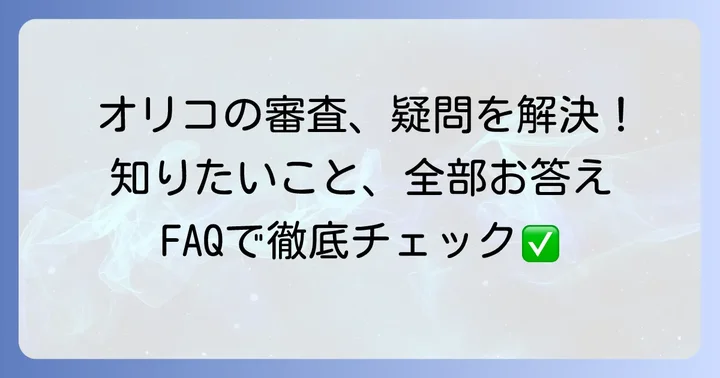 オリコの審査に関するよくある質問