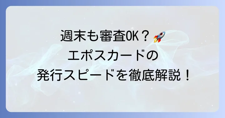エポスカードの審査は土日も進む?結論から解説