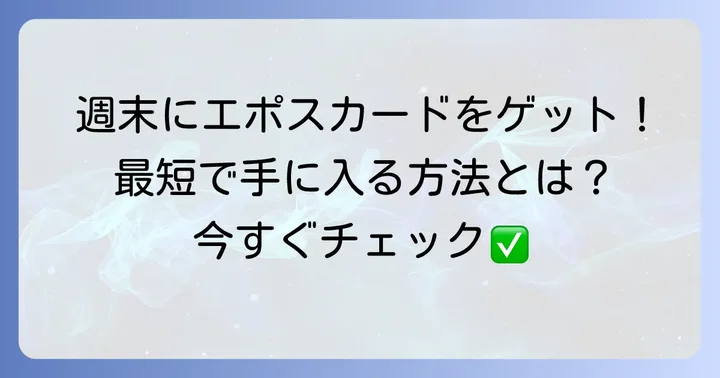 エポスカードを土日に申し込む際のポイント