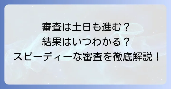 エポスカードの審査時間と結果通知の目安