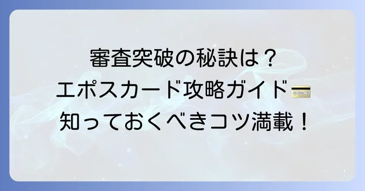 エポスカードの審査基準と通過するためのコツ