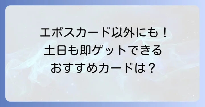 エポスカード以外で土日も対応可能なクレジットカード