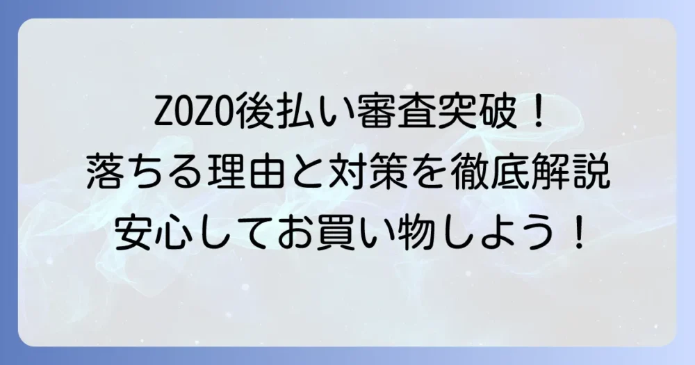 ZOZO後払い審査の全て！落ちる理由と通過するためのコツを徹底解説