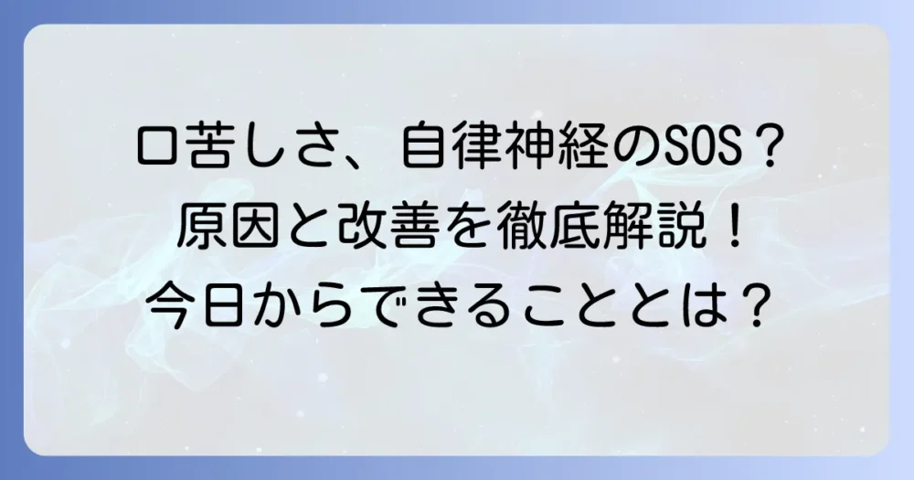 口の中が苦いのは自律神経の乱れが原因？症状と改善方法を徹底解説