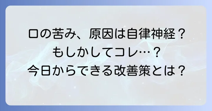 口の中が苦いと感じるあなたへ：自律神経の乱れとの関係性