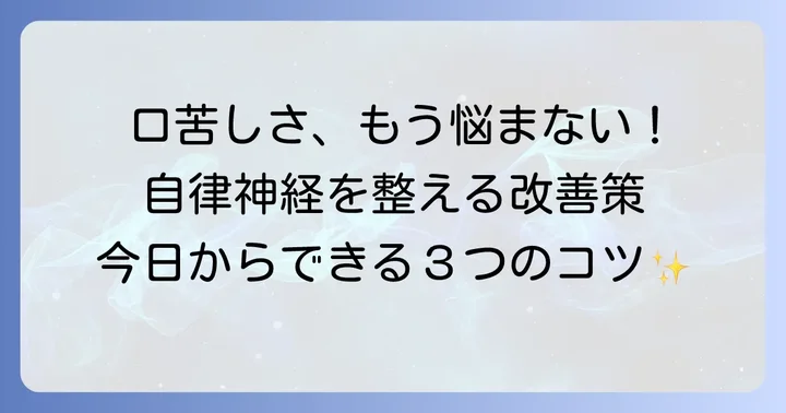 口の中の苦味と自律神経の乱れを改善するための具体的な方法
