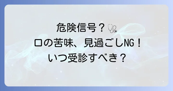 こんな口の苦味や症状には注意！医療機関を受診するタイミング