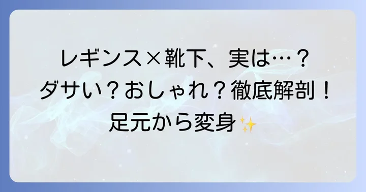 レギンスに靴下は本当にダサいのか？世間の声とファッションの現状