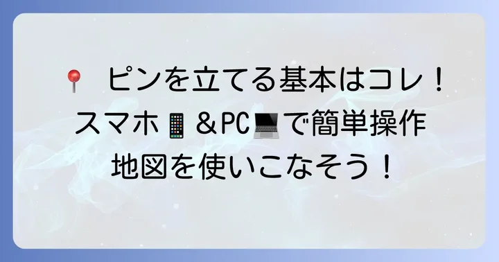 グーグルマップピンの基本的な立て方
