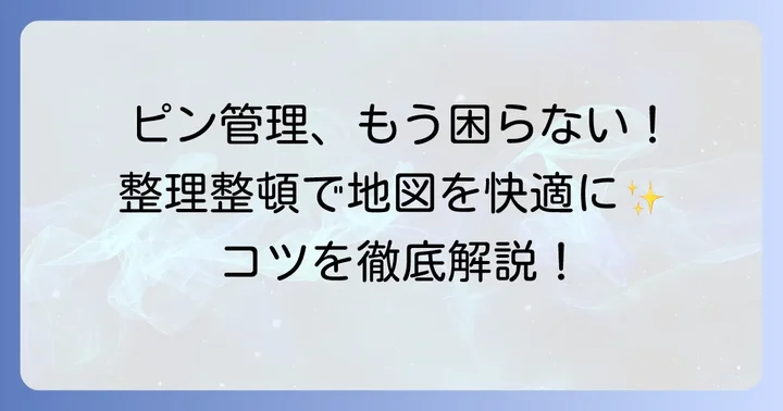 グーグルマップピンの管理と整理方法