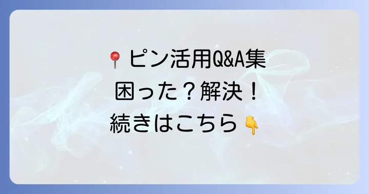 グーグルマップのピンに関するよくある質問