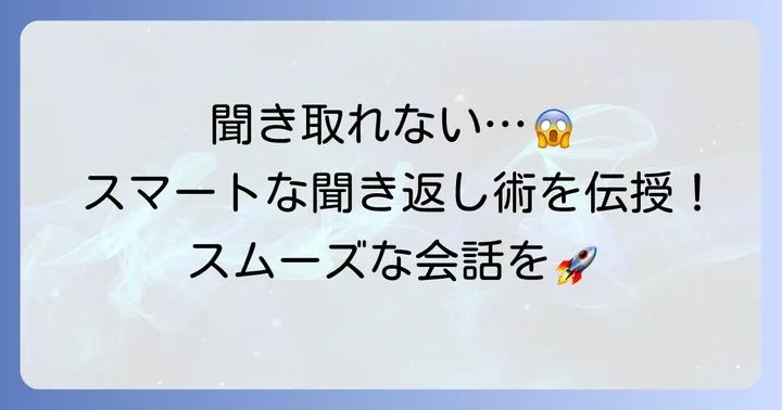もう一度ゆっくり言ってください英語表現の重要性