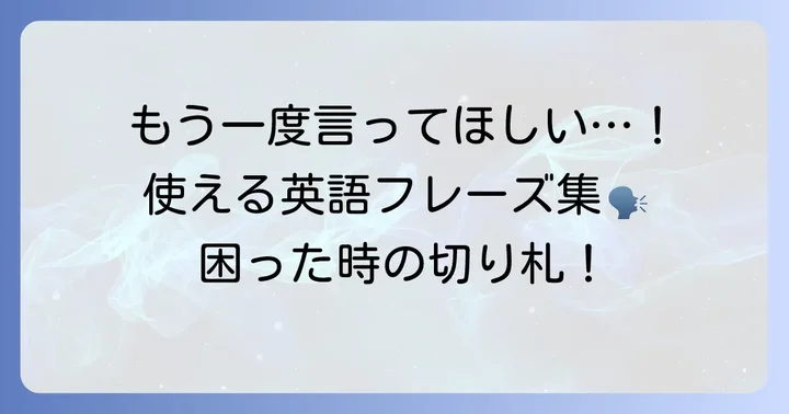 英語で「もう一度ゆっくり言ってください」を伝える基本フレーズ