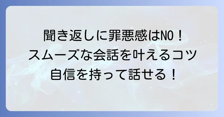 聞き返すことへの抵抗を乗り越えるコツ
