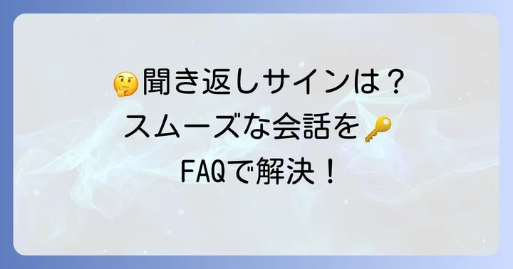 よくある質問