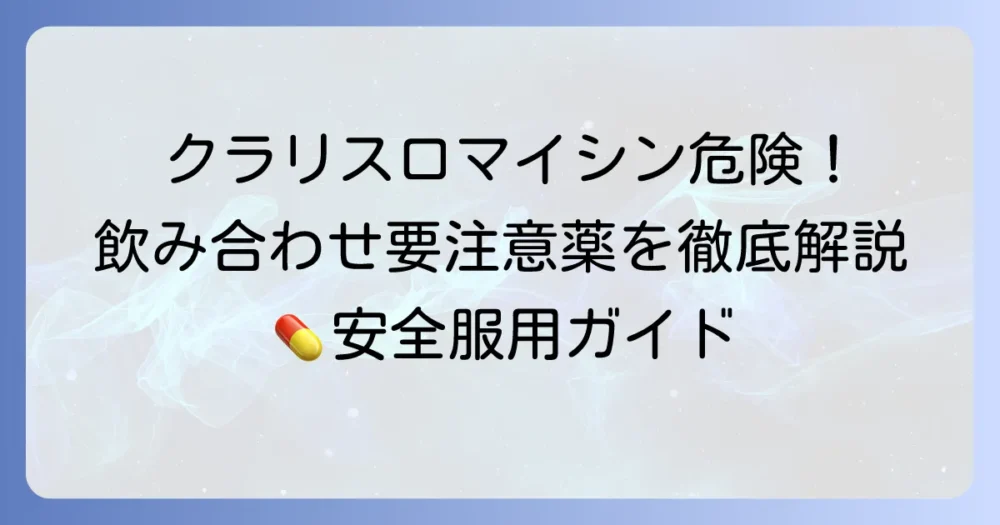クラリスロマイシンとの飲み合わせ禁忌薬を徹底解説!安全に服用するための注意点