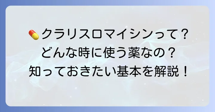 クラリスロマイシンとは?基本的な作用と使われる病気