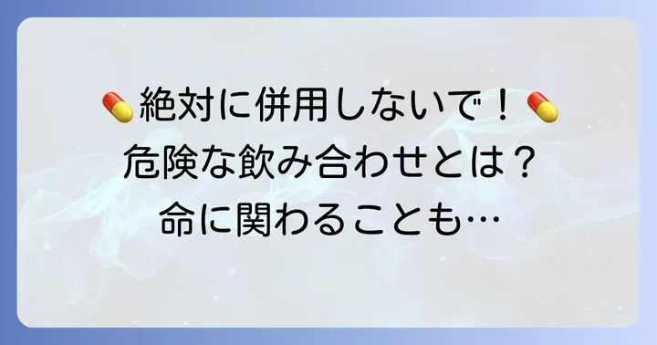 クラリスロマイシンとの飲み合わせで「禁忌」とされる薬