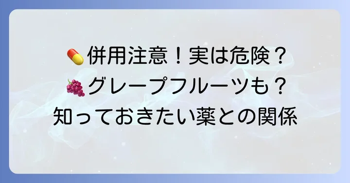 飲み合わせに「注意が必要」な薬と食品