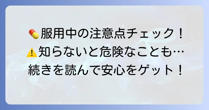 クラリスロマイシン服用中に気をつけたいこと