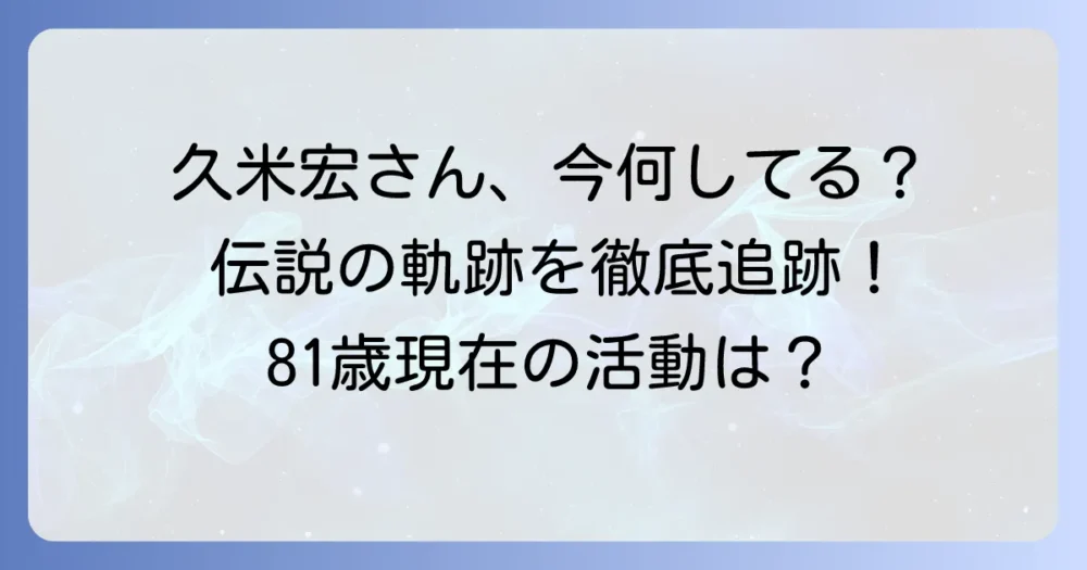 久米宏さんは今何をしている？現在の活動と伝説的キャリアを徹底解説！