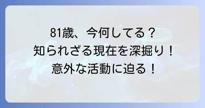 久米宏さんの現在の活動状況に迫る