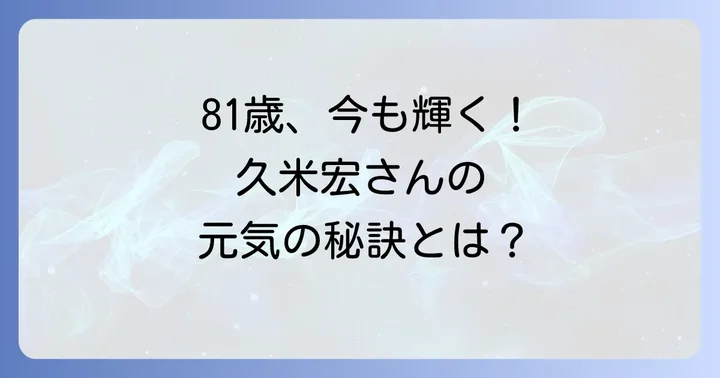久米宏さんのプライベートと健康の秘訣