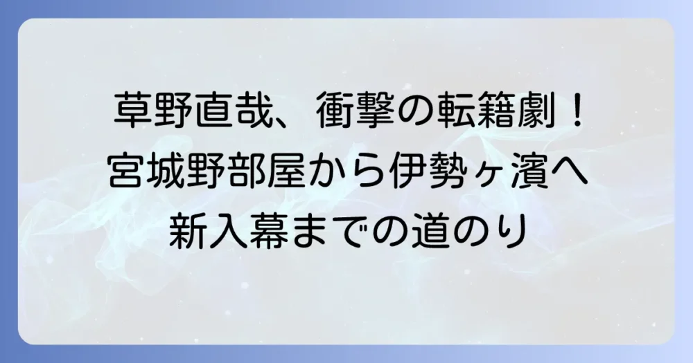 草野直哉と宮城野部屋の現在を徹底解説!移籍先の伊勢ヶ濱部屋での活躍と今後の展望