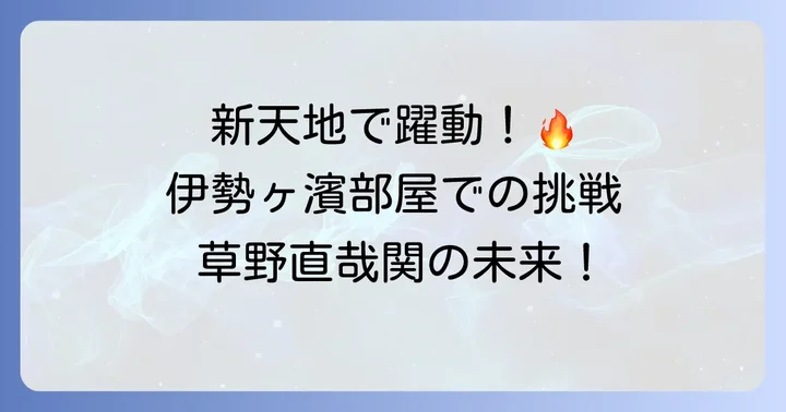 草野直哉関の新たな門出!伊勢ヶ濱部屋での挑戦