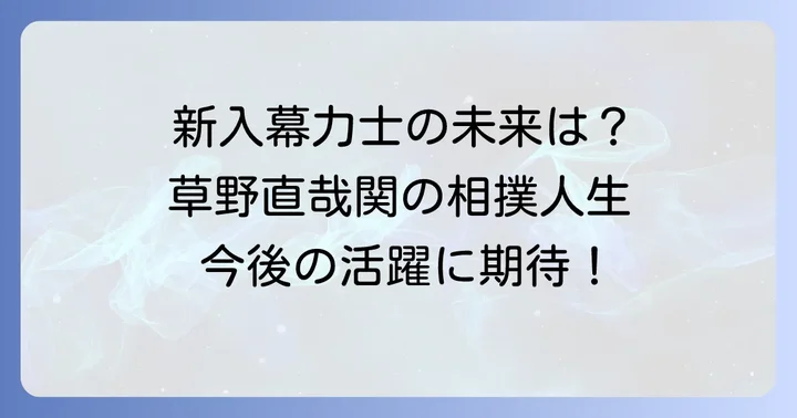 草野直哉関の今後の展望と相撲人生