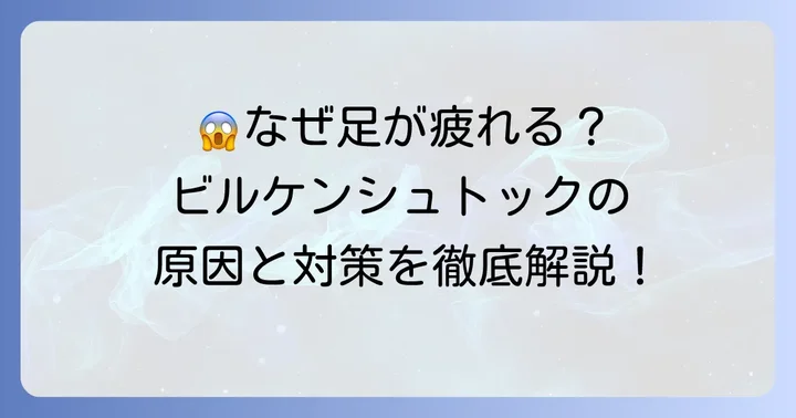 ビルケンシュトックが疲れると感じる主な原因