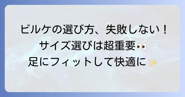 ビルケンシュトックを快適に履くための正しい選び方