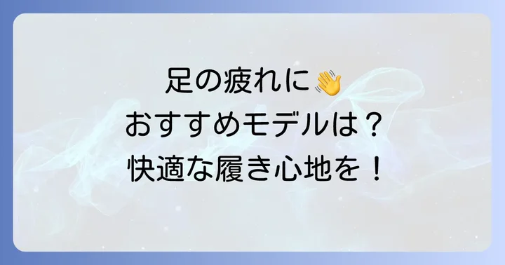 疲労感を軽減するビルケンシュトックのおすすめモデル