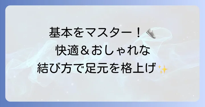 オニツカタイガーの靴紐を結ぶ基本のコツ